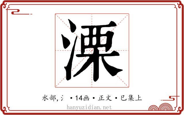 溧