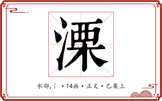 溧