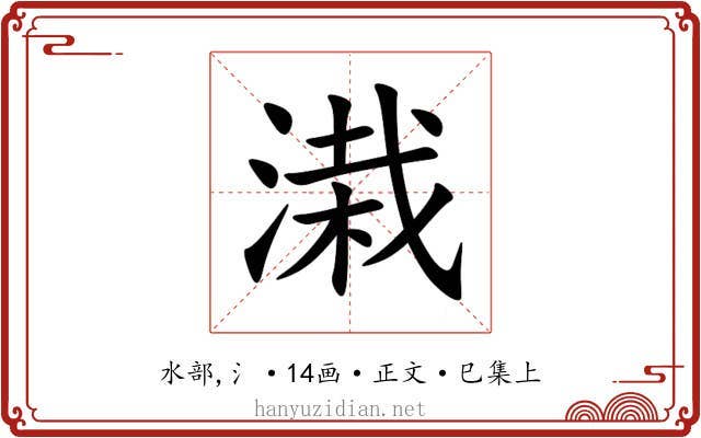 溨