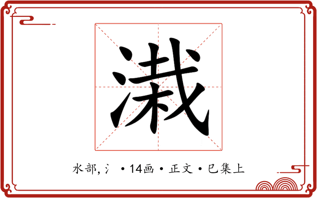 溨