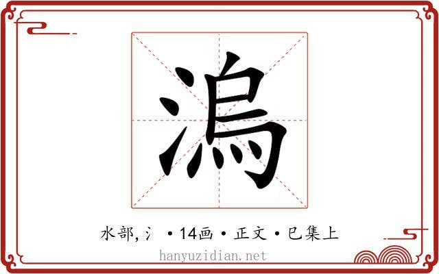 溩