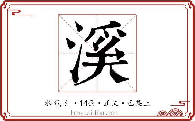 溪