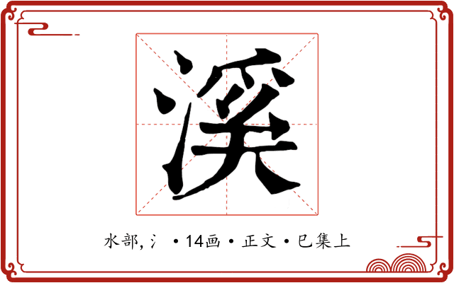 溪