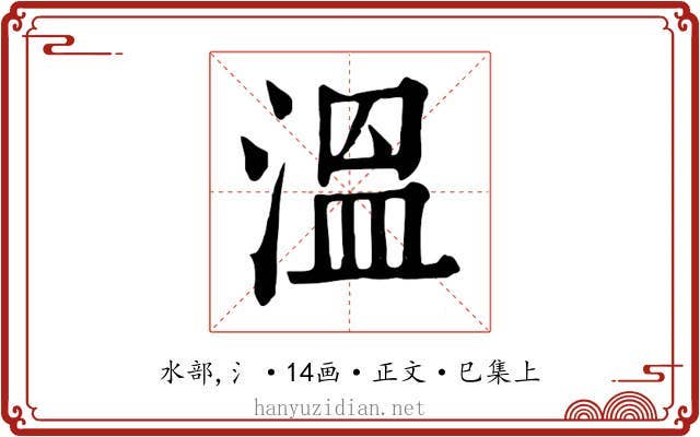 溫