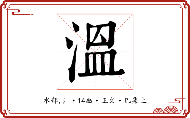 溫
