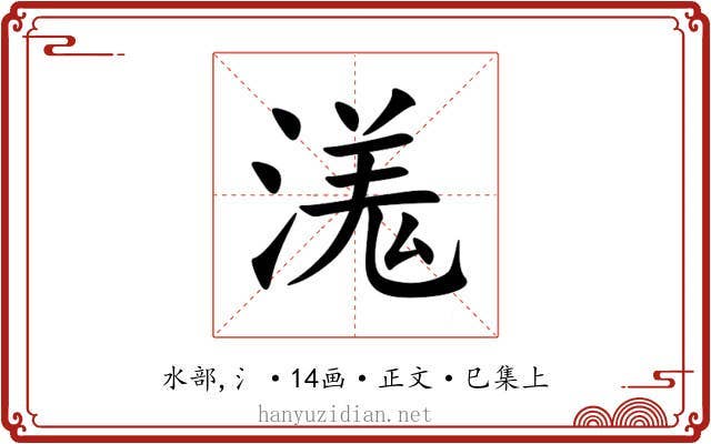 溬