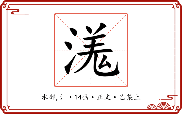 溬