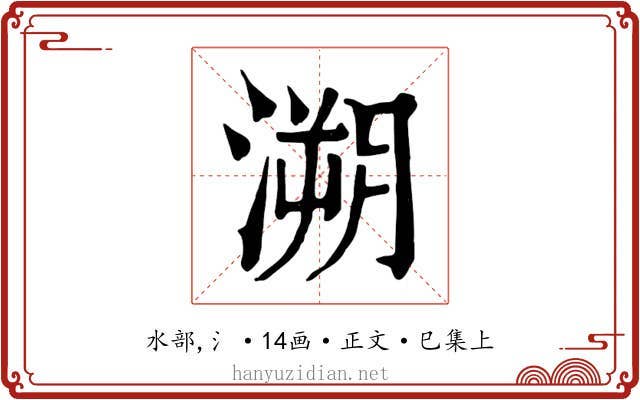 溯