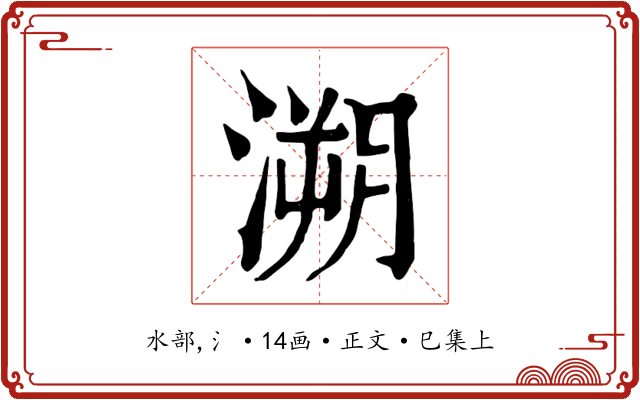 溯