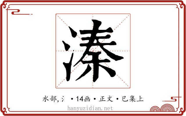溱