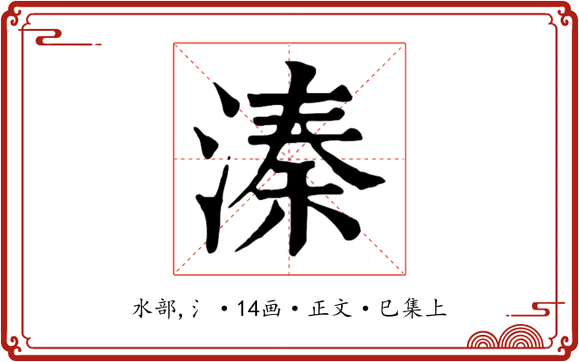 溱