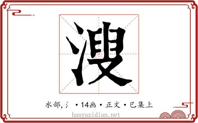 溲