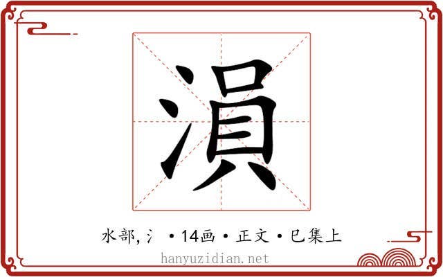 溳