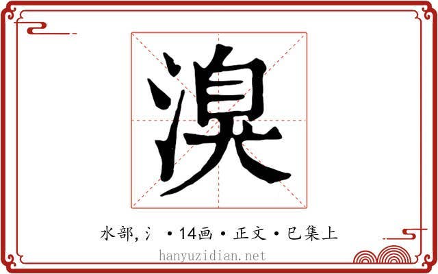 溴