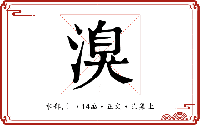 溴