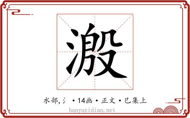 溵