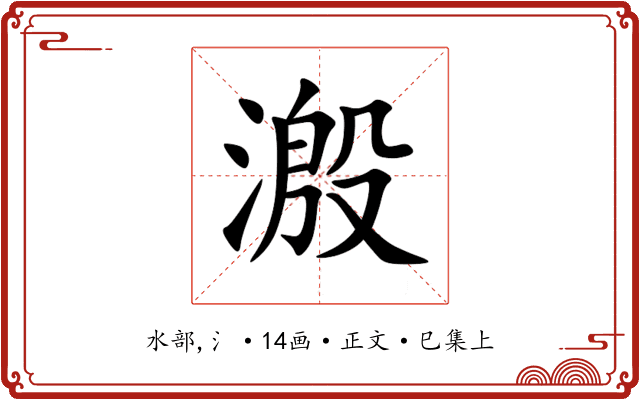 溵