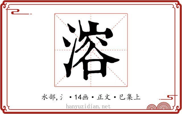 溶