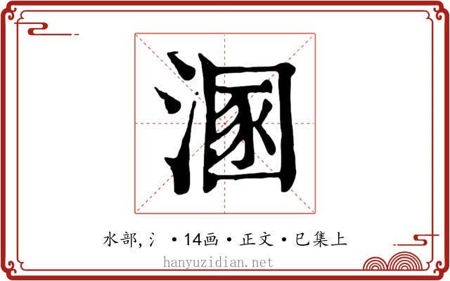 溷