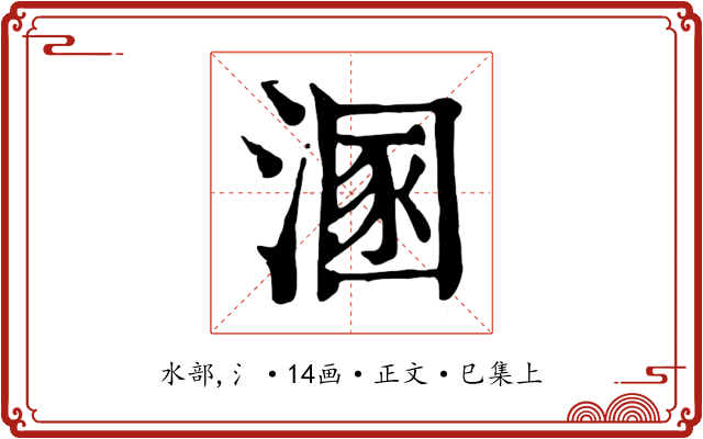 溷