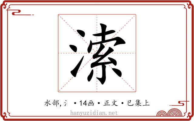 溹
