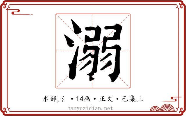 溺