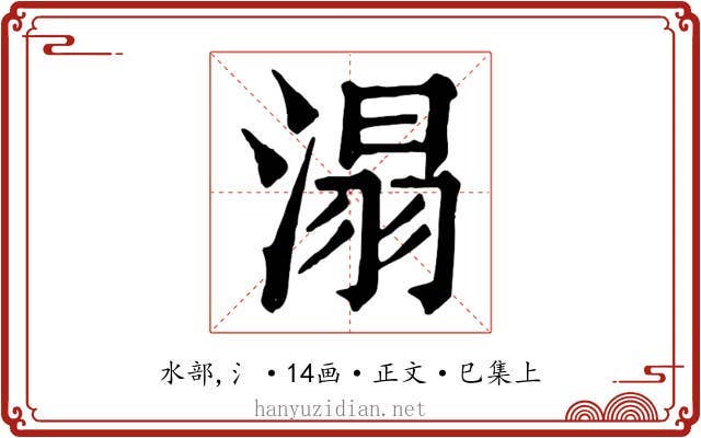 溻