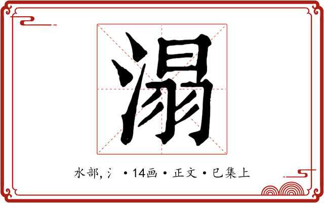 溻