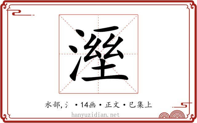 溼
