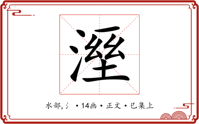 溼