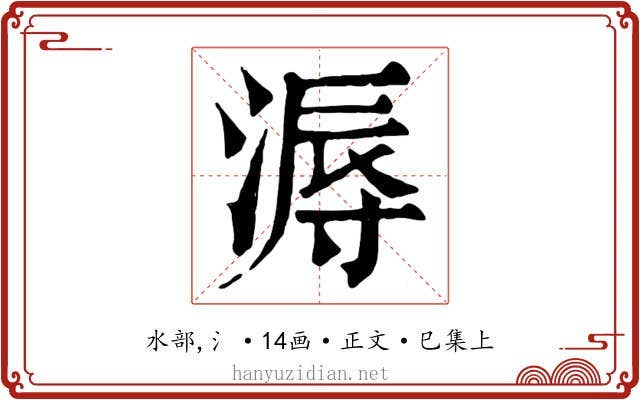 溽