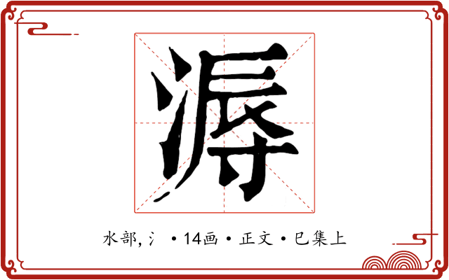 溽