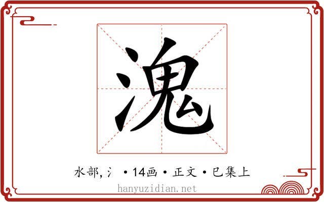 溾
