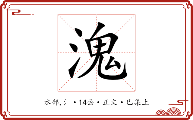 溾