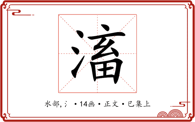 滀