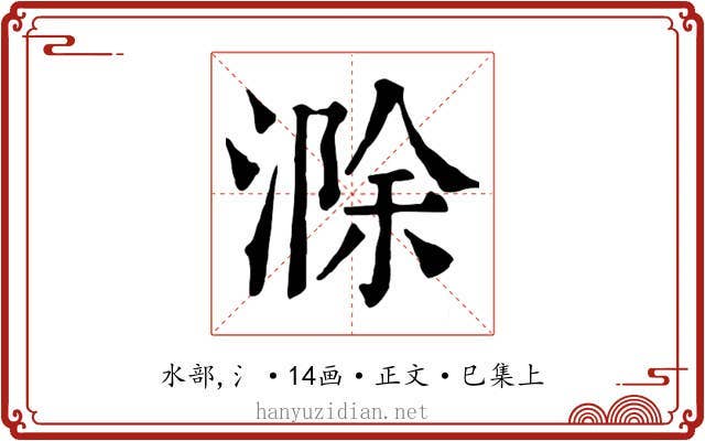 滁
