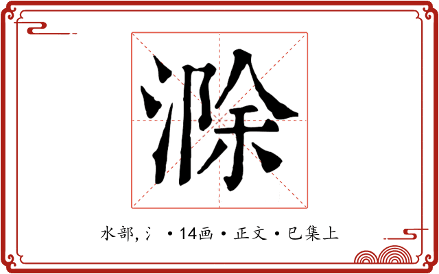 滁