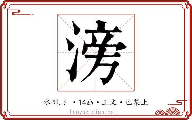 滂