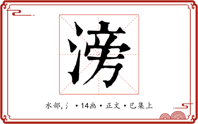 滂