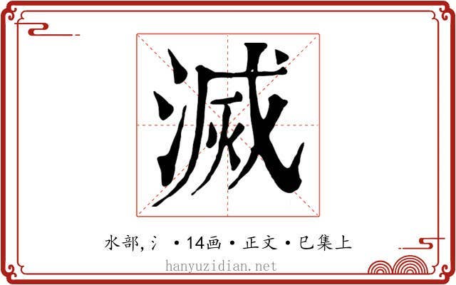 滅