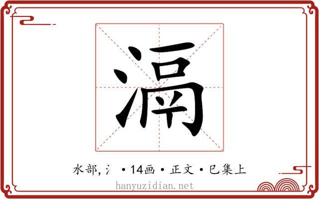 滆