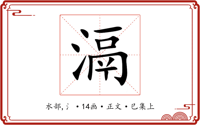 滆