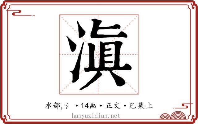 滇