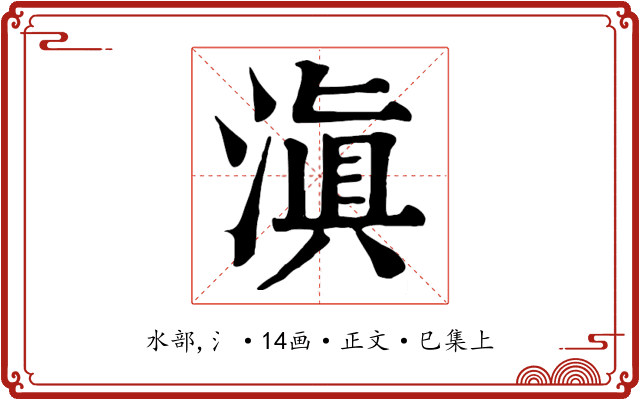 滇