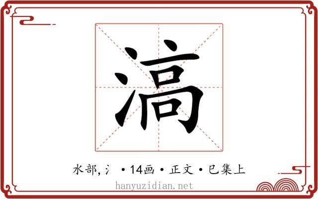 滈