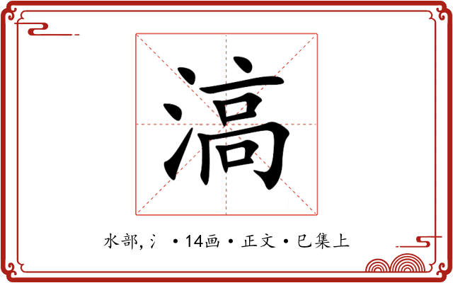 滈