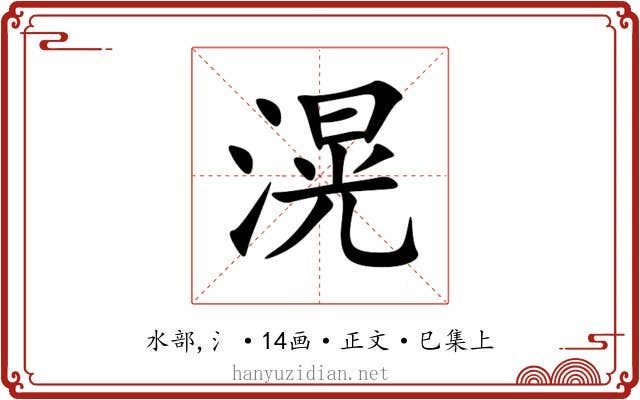 滉