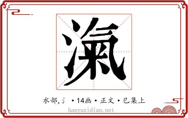 滊