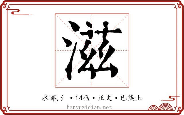 滋
