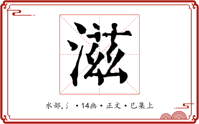 滋